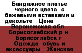 Бандажное платье черного цвета  с бежевыми вставками и декольте › Цена ­ 1 000 - Воронежская обл., Борисоглебский р-н, Борисоглебск г. Одежда, обувь и аксессуары » Женская одежда и обувь   . Воронежская обл.